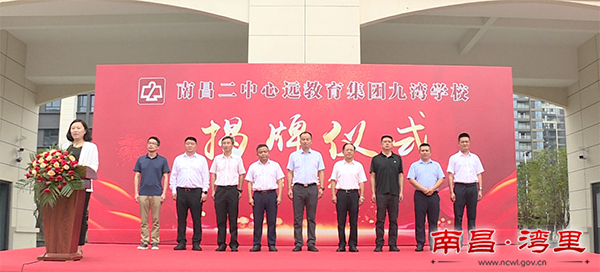南昌二中心远教育集团九湾学校举行揭牌仪式